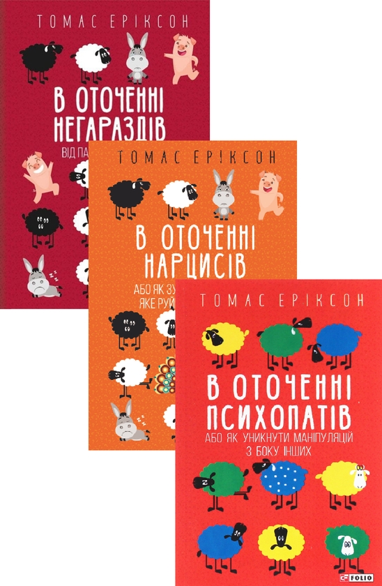 Бумажная книга «В оточенні: від негараздів до руйнівних стосунків (комплект із 3 книг)  », автор Томас Эриксон - фото №1