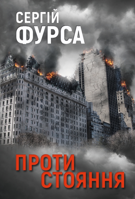 Електронна книга «Протистояння», автор Сергій Фурса - фото №1