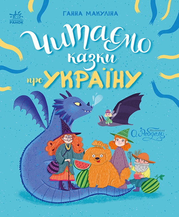 Электронная книга «Читаємо казки про Україну», автор Анна Макулина - фото №1