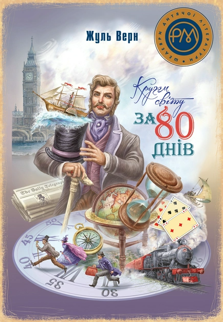Бумажная книга «Кругом світу за 80 днів», автор Жюль Верн - фото №1