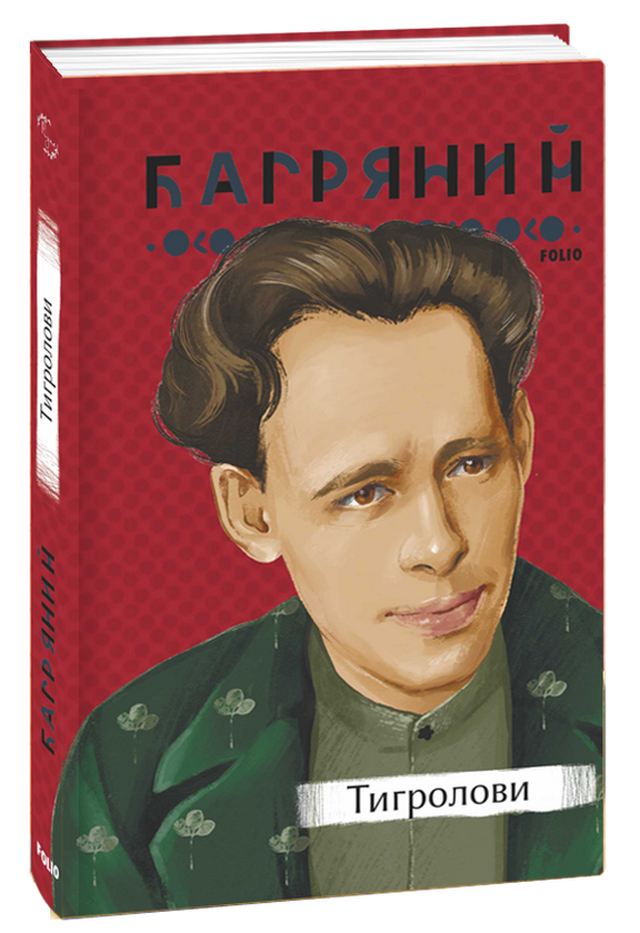 Бумажная книга «Іван Багряний (комплект із 3 книг)», автор Иван Багряный - фото №1