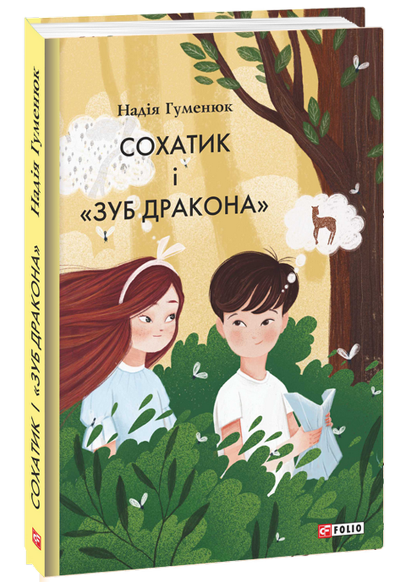 Бумажная книга «Сохатик і «Зуб дракона»», автор Надежда Гуменюк - фото №1