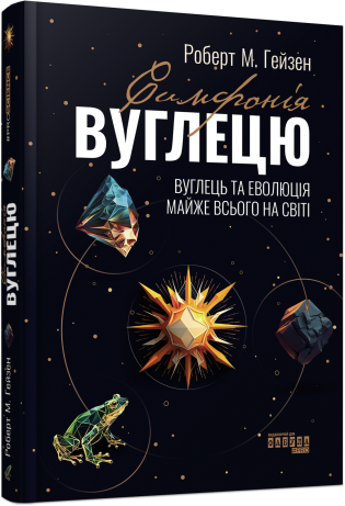 Бумажная книга «Симфонія вуглецю. Вуглець і еволюція майже всього на світі», автор Роберт Хейзен - фото №1