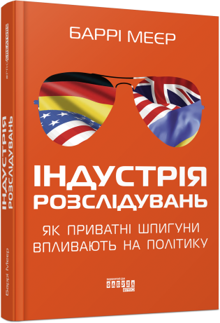 Бумажная книга «Індустрія розслідувань: як приватні шпигуни впливають на політику», автор Барри Мейер - фото №1