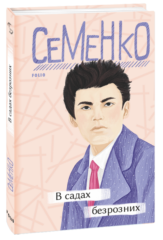 Паперова книга «В садах безрозних», автор Михайль Семенко - фото №1
