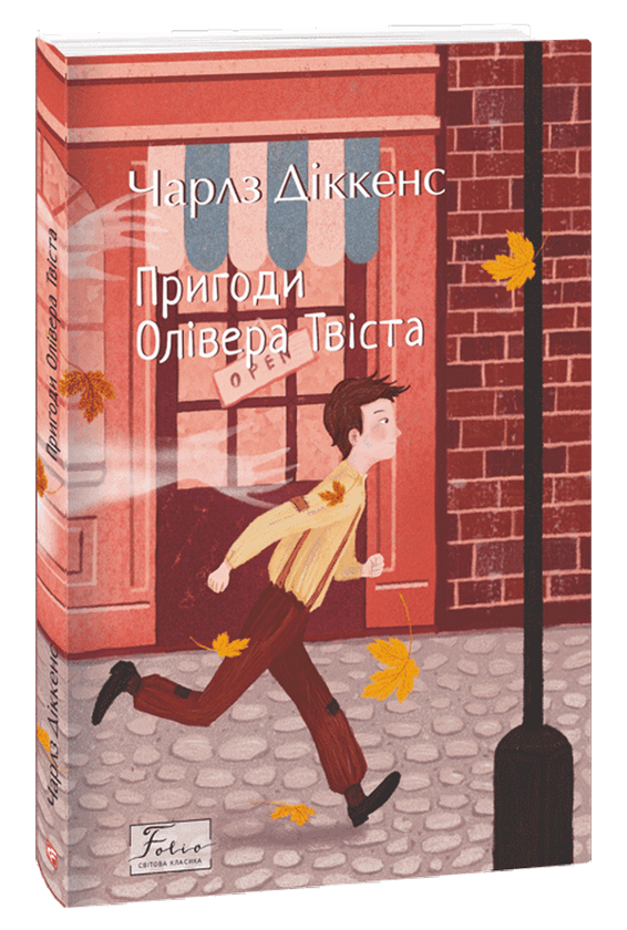 Бумажная книга «Пригоди Олівера Твіста», автор Чарльз Диккенс - фото №1