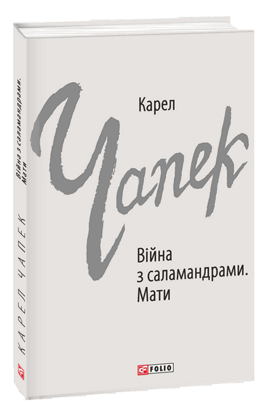 Паперова книга «Війна з саламандрами. Мати», автор Карел Чапек - фото №1