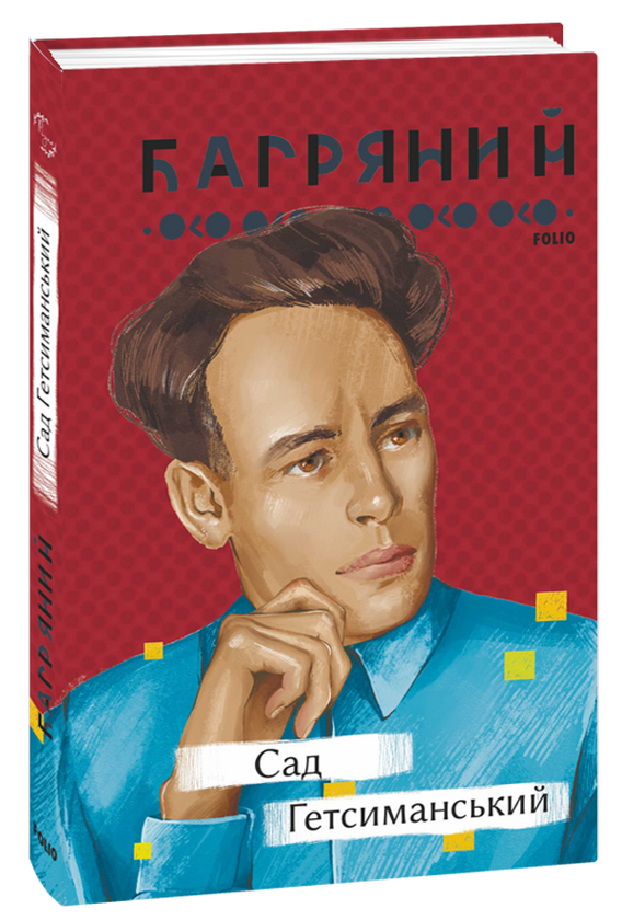 Бумажная книга «Іван Багряний (комплект із 3 книг)», автор Иван Багряный - фото №1