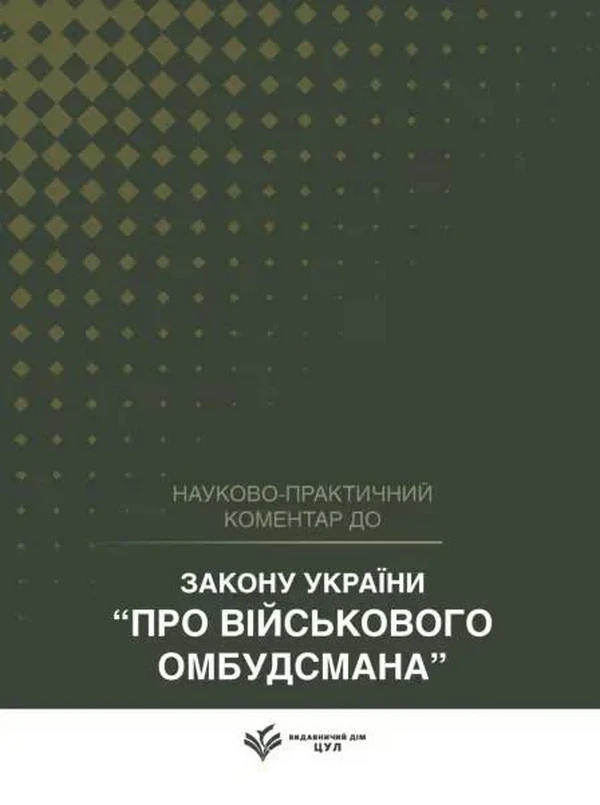 Бумажная книга «Науково-практичний коментар до Закону України «Про Військового омбудсмана». Станом на 1 квітня 2026» - фото №1