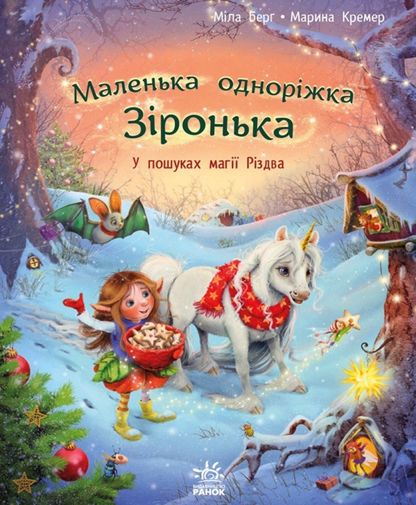 Электронная книга «Маленька одноріжка Зіронька. У пошуках магії Різдва», автор Мила Берг - фото №1