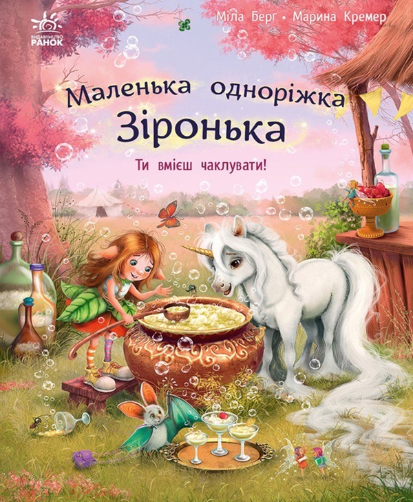Электронная книга «Маленька одноріжка Зіронька. Ти вмієш чаклувати!», автор Мила Берг - фото №1