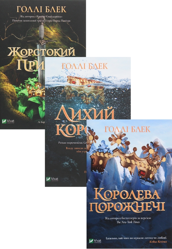 Бумажная книга «Серія бестселерів Голлі Блек "Народ повітря" (комплект із 3 книг)», автор Холли Блэк - фото №1