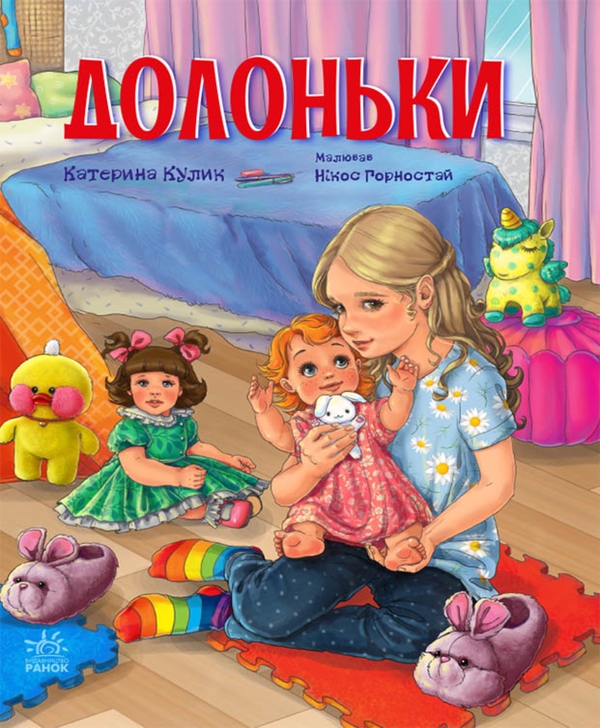 Электронная книга «Долоньки», автор Екатерина Кулик - фото №1