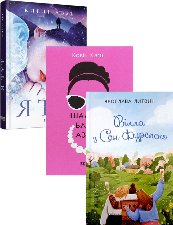 Бумажная книга «Романтичні книги видавництва Фабула (комплект із 3 книг)», авторов Клели Авит, Кевин Кван, Ярослава Литвин - фото №1