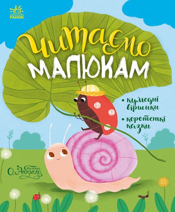 Электронная книга «Читаємо малюкам», авторов Юлия Каспарова, Мария Козыренко, Анна Макулина, К. Трофимова, Юлита Ран - фото №1