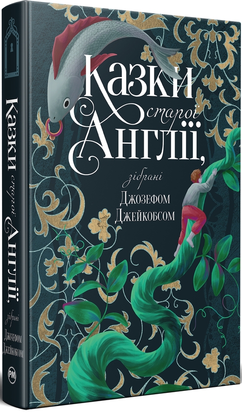 Бумажная книга «Казки старої Англії, зібрані Джозефом Джейкобсом», автор Джозеф Джейкобс - фото №1