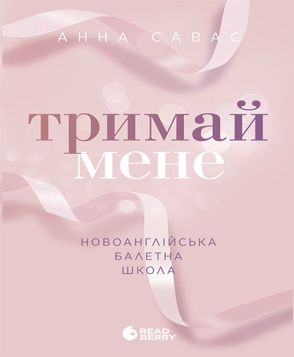 Электронная книга «Новоанглійська балетна школа. Тримай мене», автор Анна Савас - фото №1