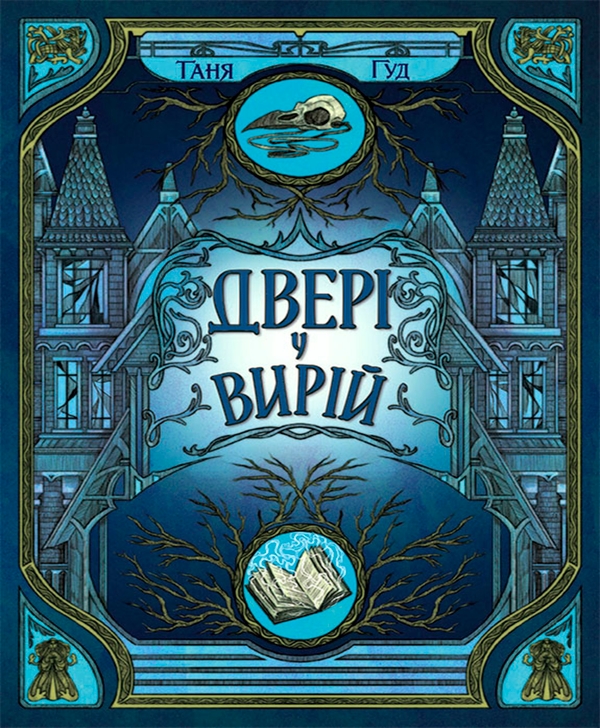 Електронна книга «Двері у Вирій», автор Таня Гуд - фото №1