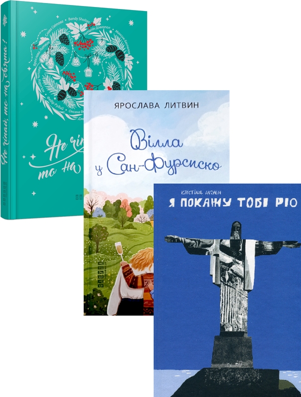 Паперова книга «Сучасна проза України (комплект із 3 книг)», авторів Ярослава Литвин, Наталія Довгопол, Марина Єщенко, Крістіна Нгуєн - фото №1