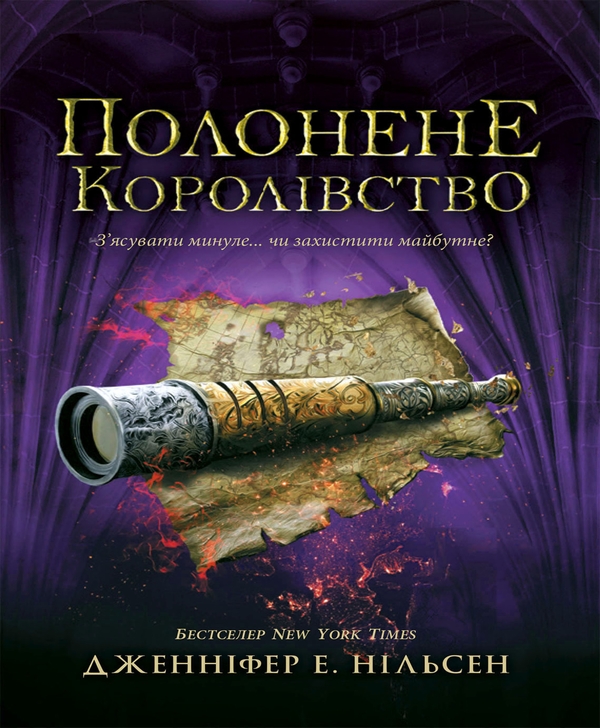 Электронная книга «Сходження на трон. Книга 4. Полонене королівство», автор Дженнифер Э. Нильсен - фото №1