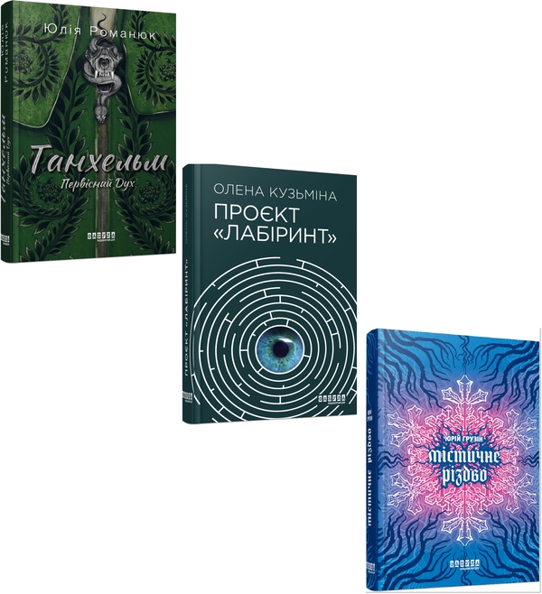 [object Object] «Сучасна проза України. Фентезі (комплект із 3 книг)», авторів Юлія Романюк, Олена Кузьміна, Юрій Грузін - фото №1