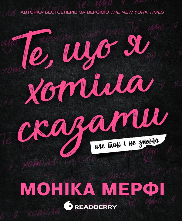 Електронна книга «Те, що я хотіла сказати, але так і не змогла», автор Моніка Мерфі - фото №1