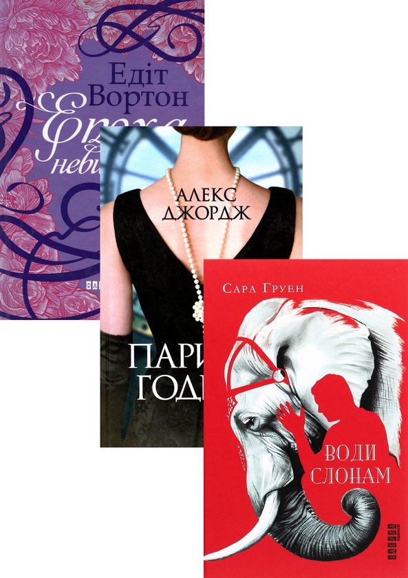 Бумажная книга «Епоха невинності + Паризькі години + Води слонам (комплект із 3 книг)», авторов Эдит Уортон, Алекс Джордж, Сара Груэн - фото №1