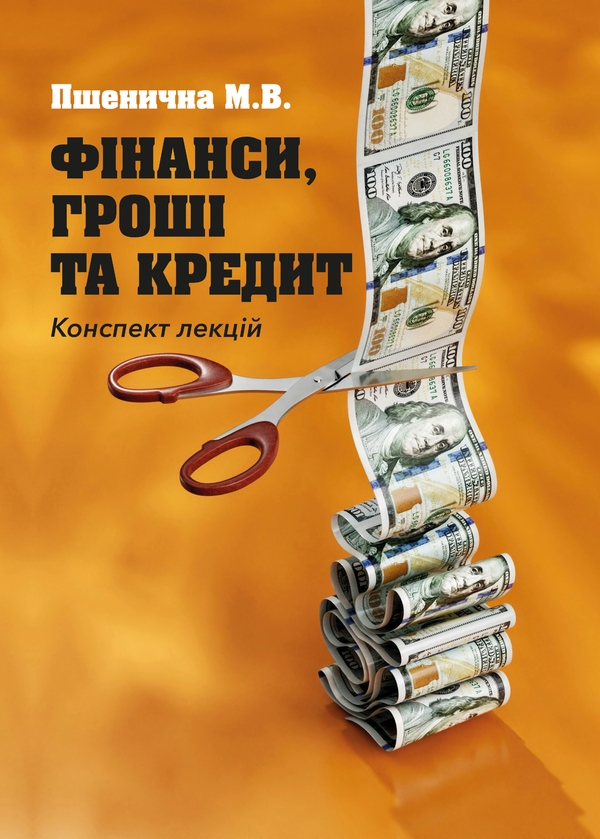 Фінанси, гроші та кредит