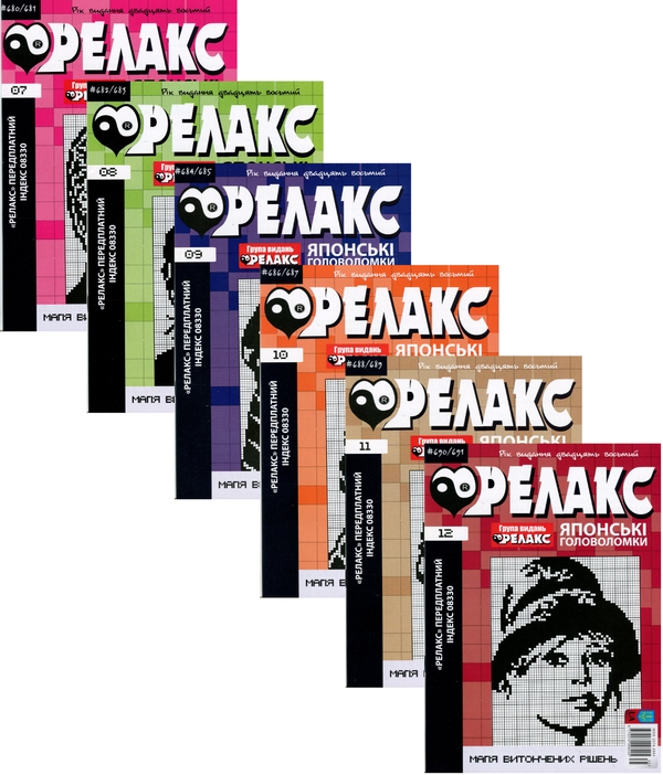 Книга Японські головоломки "Релакс". № 680-691 (комплект...