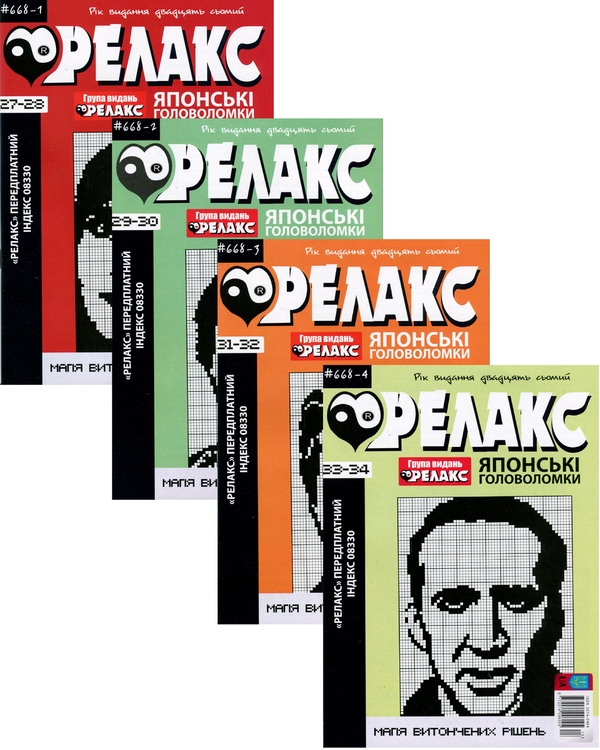 Книга Японські головоломки "Релакс". № 668-1 по 668-4...