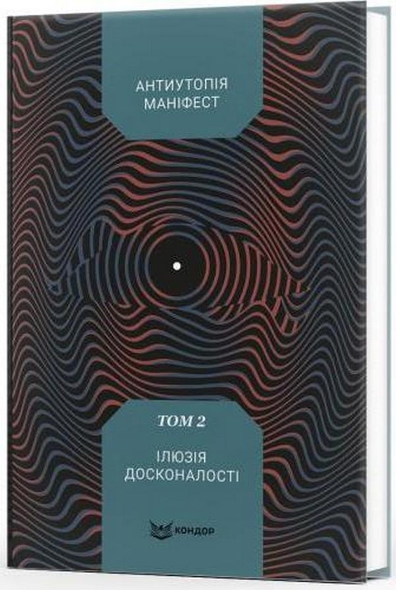 Антиутопія Маніфест. Том 2. Ілюзія досконалості