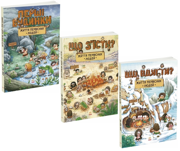 Книга Життя первісних людей (комплект із 3-х книг)