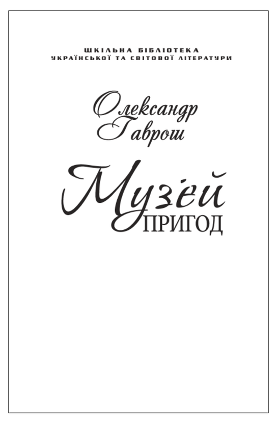 Книга Музей пригод