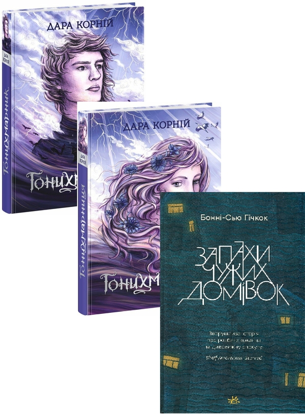 Бумажная книга «Гонихмарник + Гонихмарниця + Запахи чужих домівок (комплект із 3 книг)», авторов Дара Корний, Бонни-Сью Хичкок - фото №1