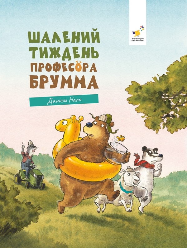 Книга Шалений тиждень професора Брума