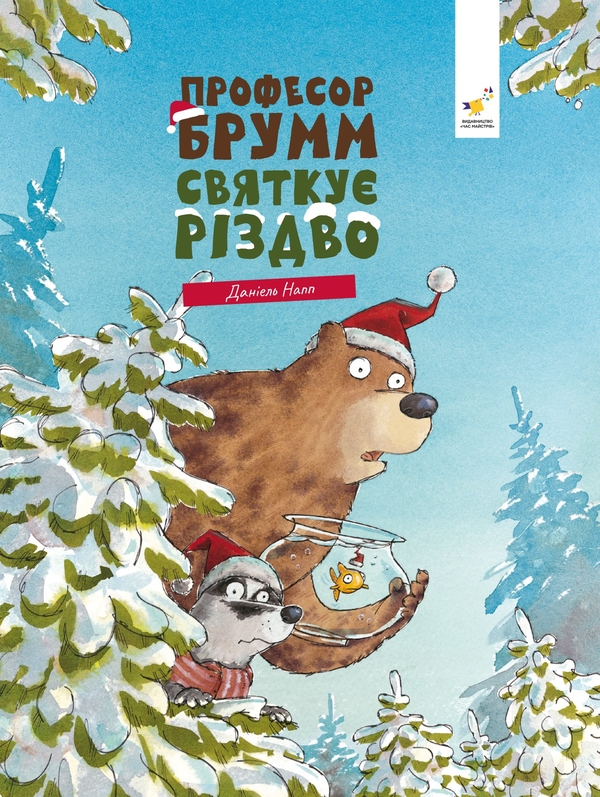 Паперова книга «Професор Брум святкує Різдво», автор Даніель Напп - фото №1