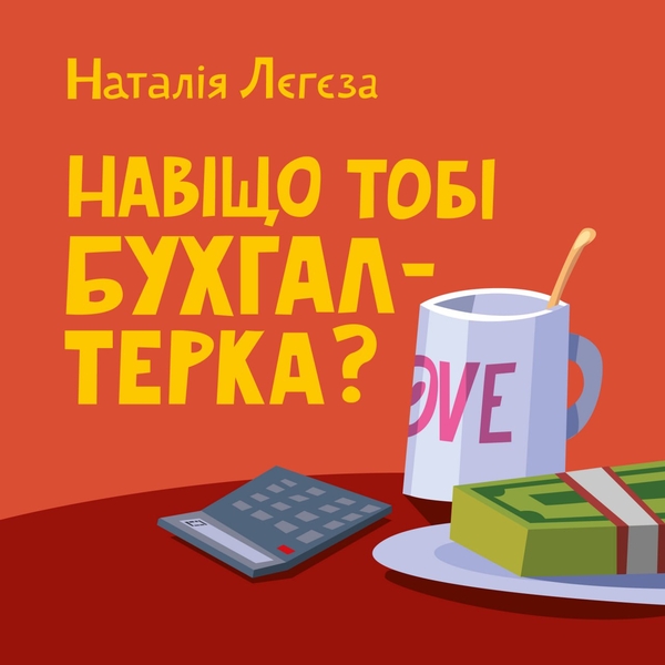 Аудиокнига «Навіщо тобі бухгалтерка», автор Наталия Легеза - фото №1