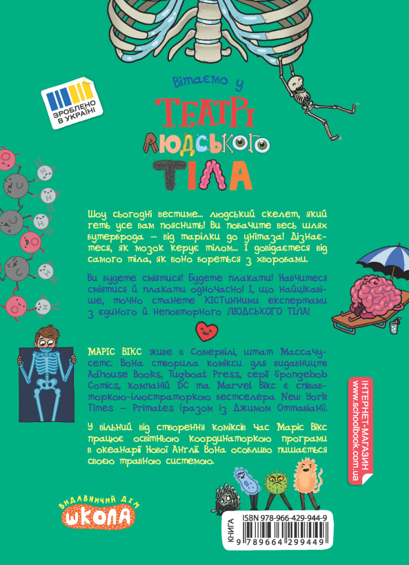 Бумажная книга «Театр людського тіла», автор Марис Викс - фото №1