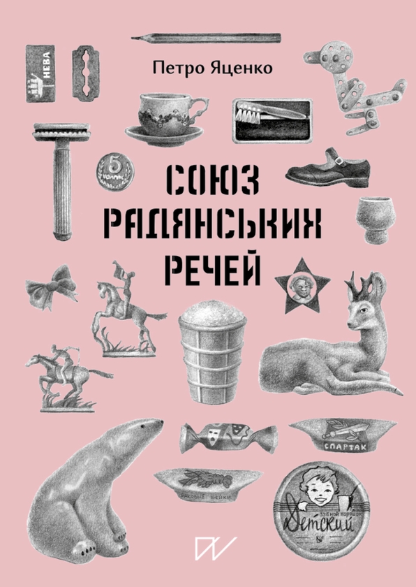 Электронная книга «Союз Радянських Речей», автор Петр Яценко - фото №1