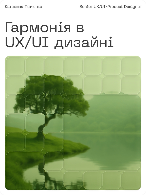 Гармонія в UX/UI дизайні