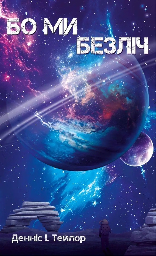 Бумажная книга «Бо нас безліч. Книга 2», автор Деннис И. Тейлор - фото №1