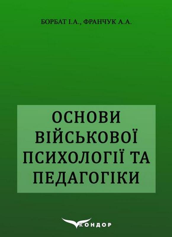 Книга Основи військової психології і педагогіки