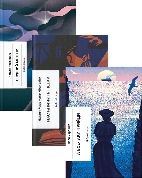 Бумажная книга «Блудний метеор + Нас кличуть гудки + А все-таки прийди! (комплект із 3-х книг)», авторов Наталья Кобринская, Наталия Романович-Ткаченко, Леся Украинка - фото №1