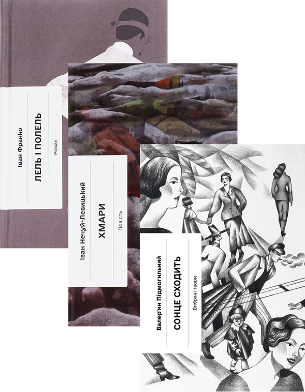 [object Object] «Лель і Полель + Хмари + Сонце сходить (комплект із 3-х книг)», авторов Иван Франко, Иван Нечуй-Левицкий, Валерьян Пидмогильный - фото №1