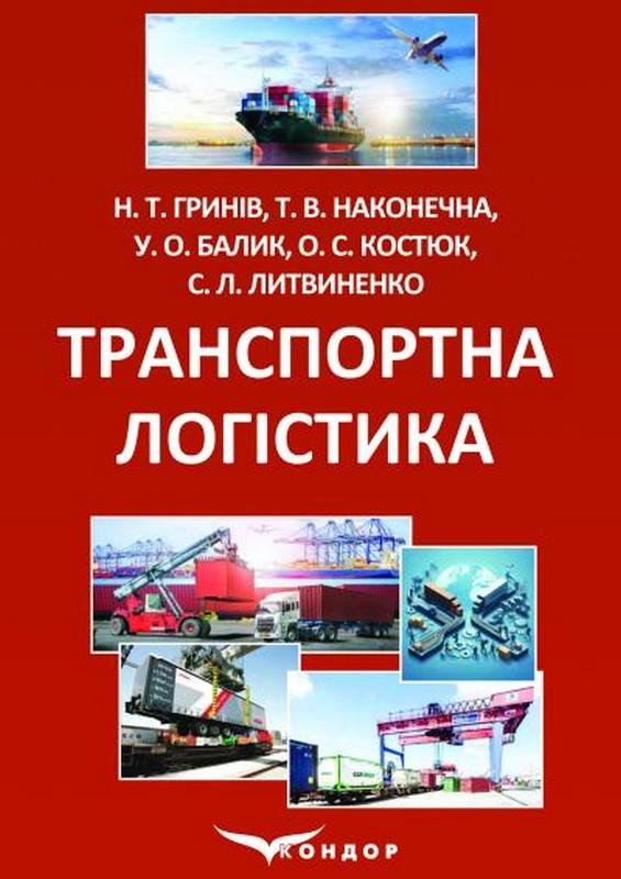 Книга Транспортна логістика