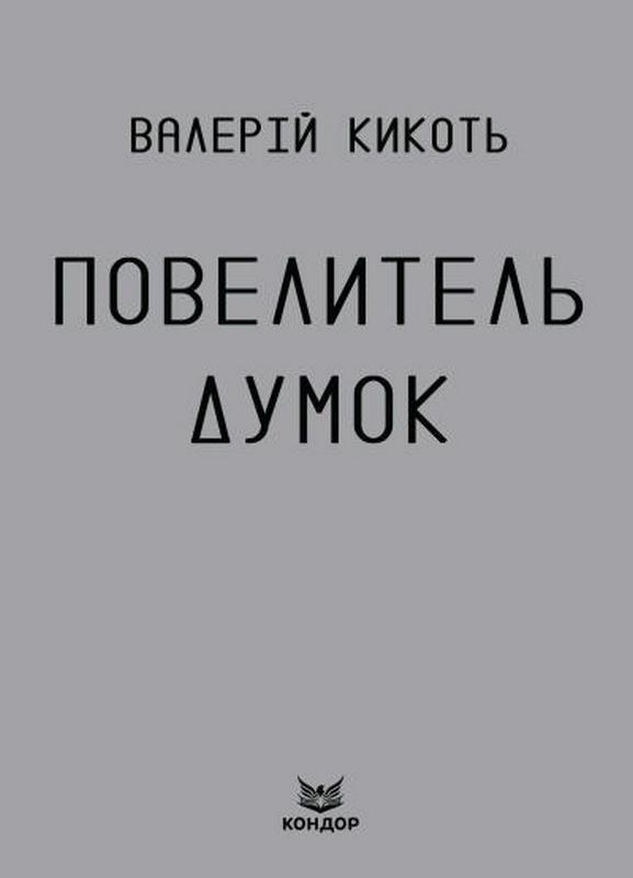 Книга Повелитель думок