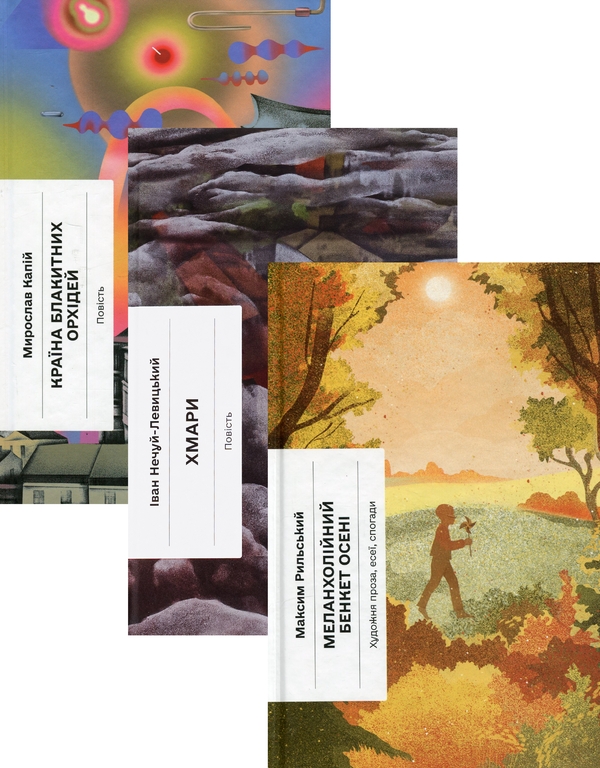 Паперова книга «Країна блакитних орхідей + Хмари + Меланхолійний бенкет осені (комплект із 3-х книг)», авторів Мирослав Капій, Іван Нечуй-Левицький, Максим Рильський - фото №1