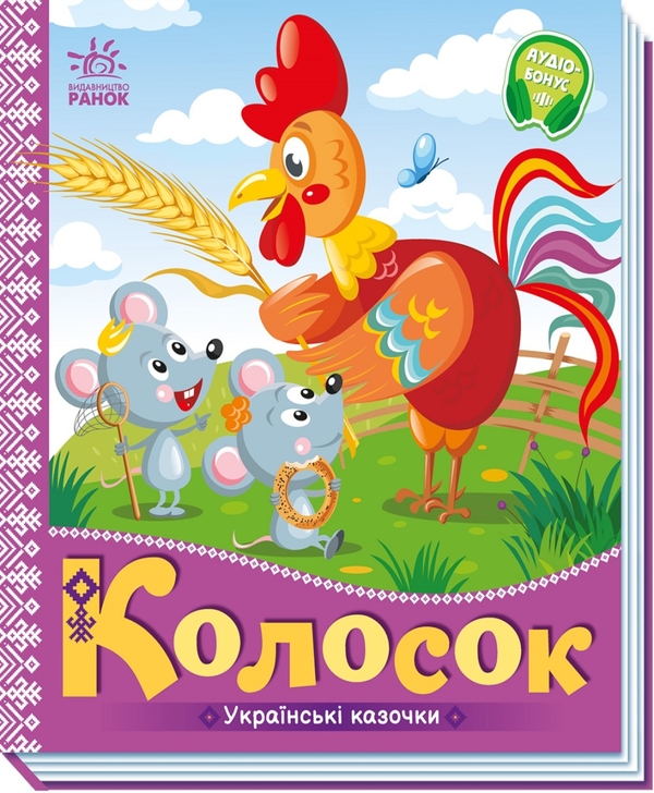 Електронна книга «Українські казочки. Колосок» - фото №1