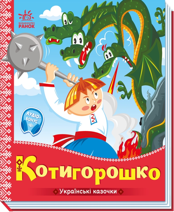 Электронная книга «Котигорошко» - фото №1