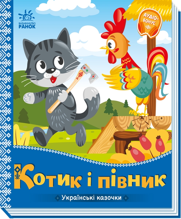 Електронна книга «Українські казочки. Котик і півник» - фото №1